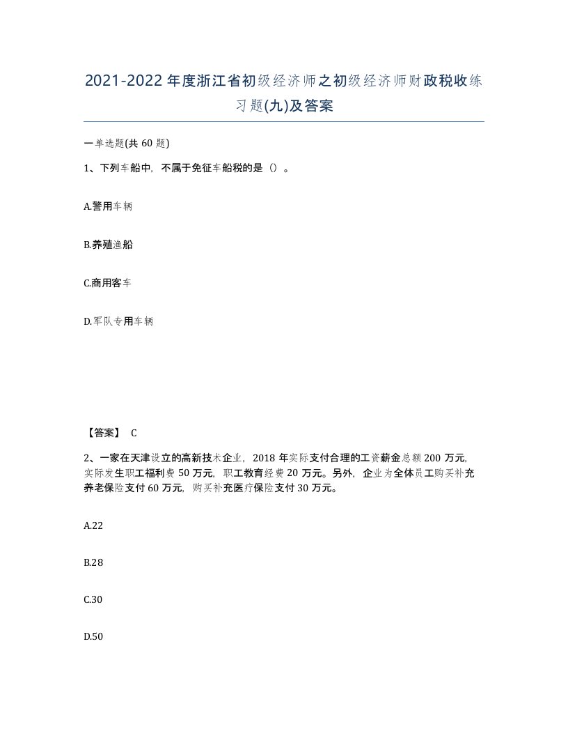 2021-2022年度浙江省初级经济师之初级经济师财政税收练习题九及答案