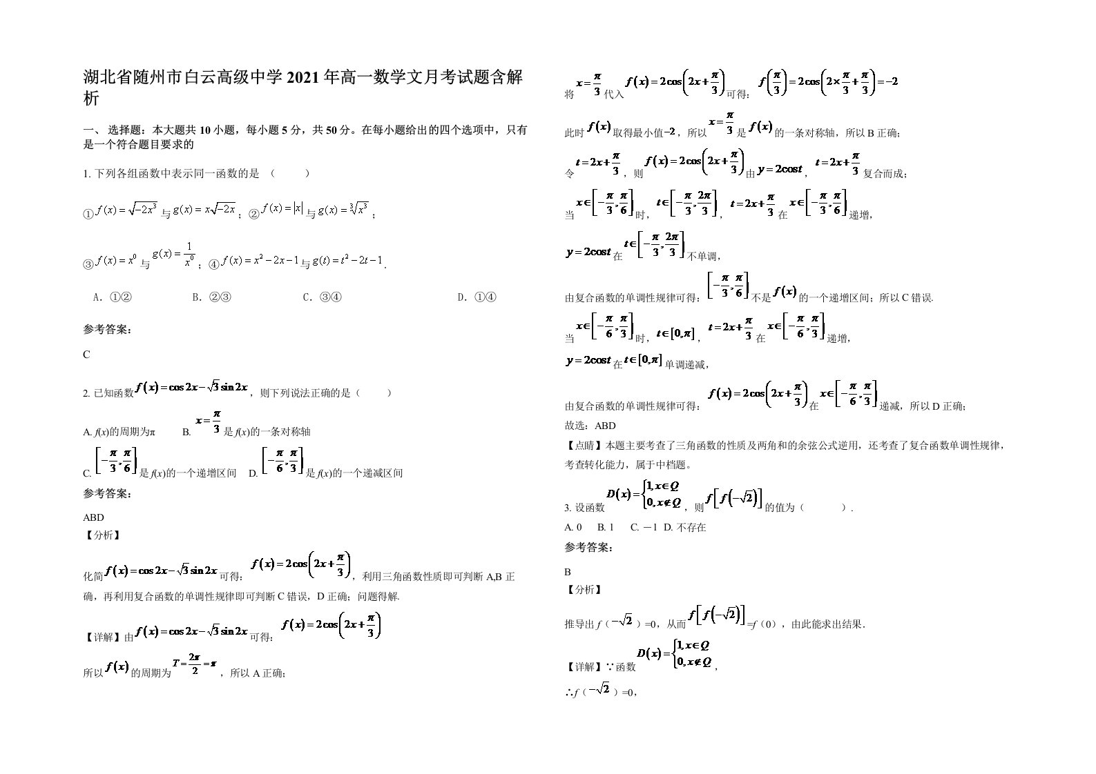 湖北省随州市白云高级中学2021年高一数学文月考试题含解析