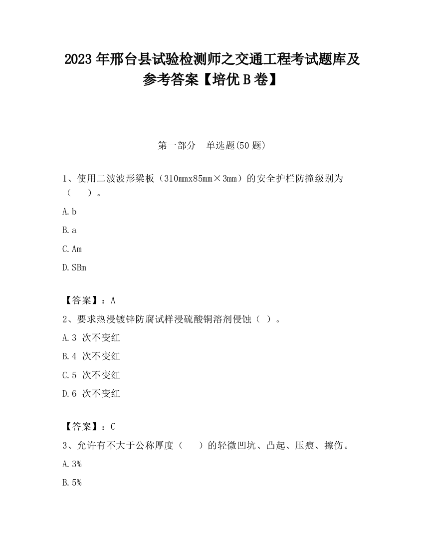 2023年邢台县试验检测师之交通工程考试题库及参考答案【培优B卷】