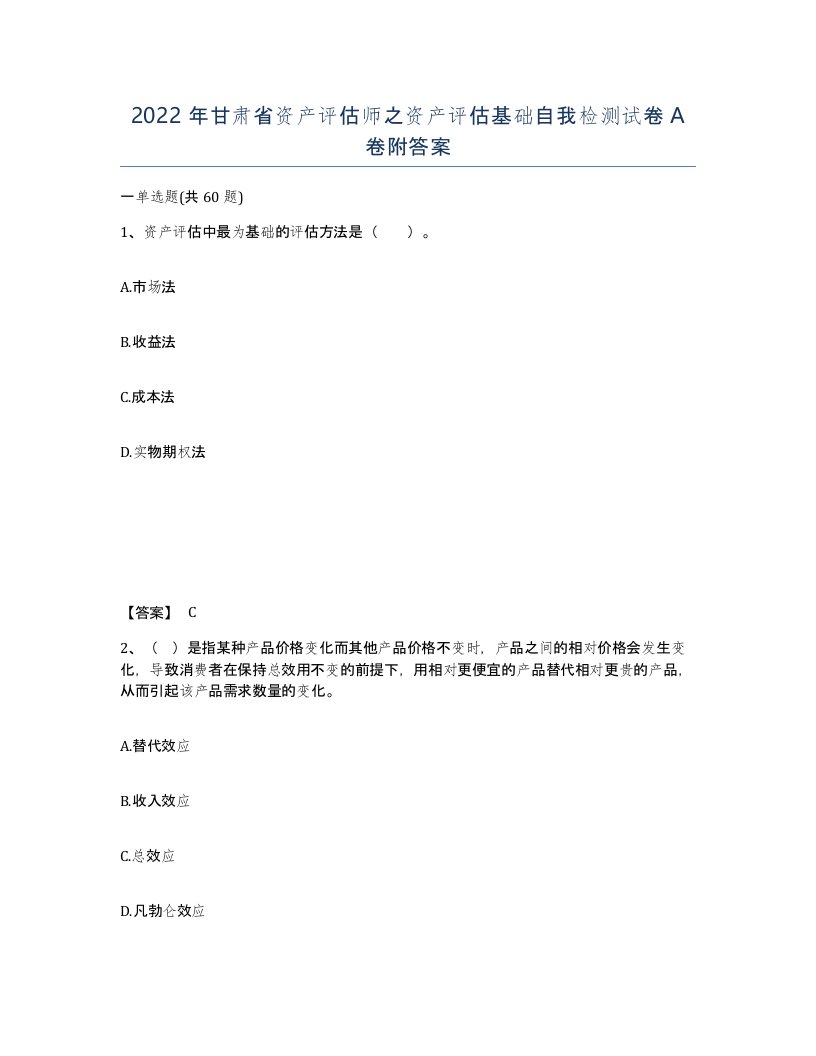 2022年甘肃省资产评估师之资产评估基础自我检测试卷A卷附答案