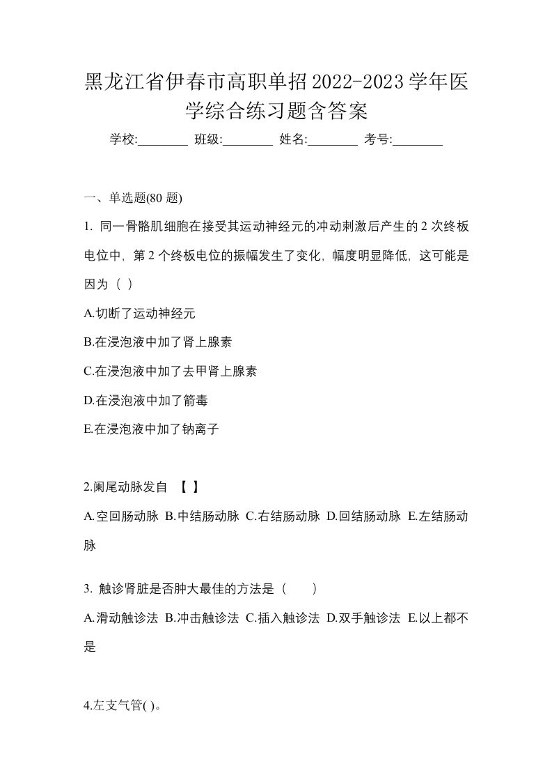 黑龙江省伊春市高职单招2022-2023学年医学综合练习题含答案