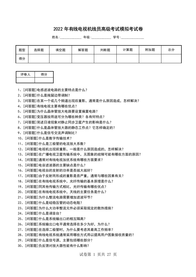 2022年有线电视机线员高级考试模拟考试卷