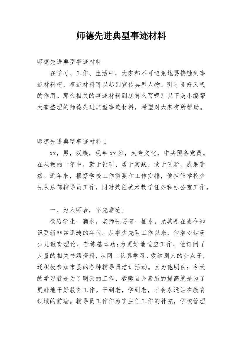 师德先进典型事迹材料_1