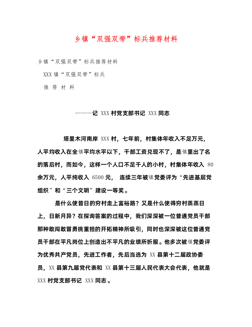 2022乡镇“双强双带”标兵推荐材料（精品范文）