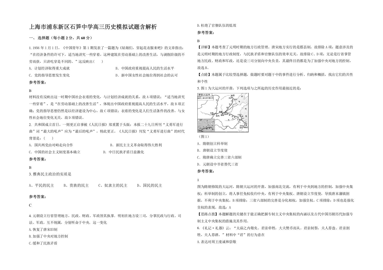 上海市浦东新区石笋中学高三历史模拟试题含解析