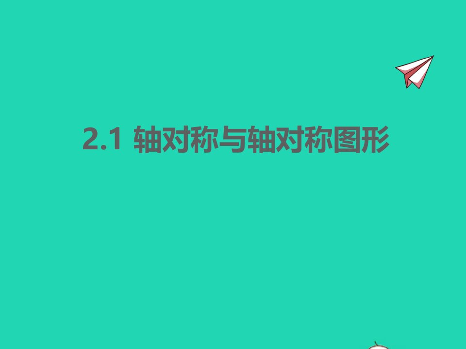 2022八年级数学上册第二章轴对称图形2.1轴对称与轴对称图形同步课件新版苏科版