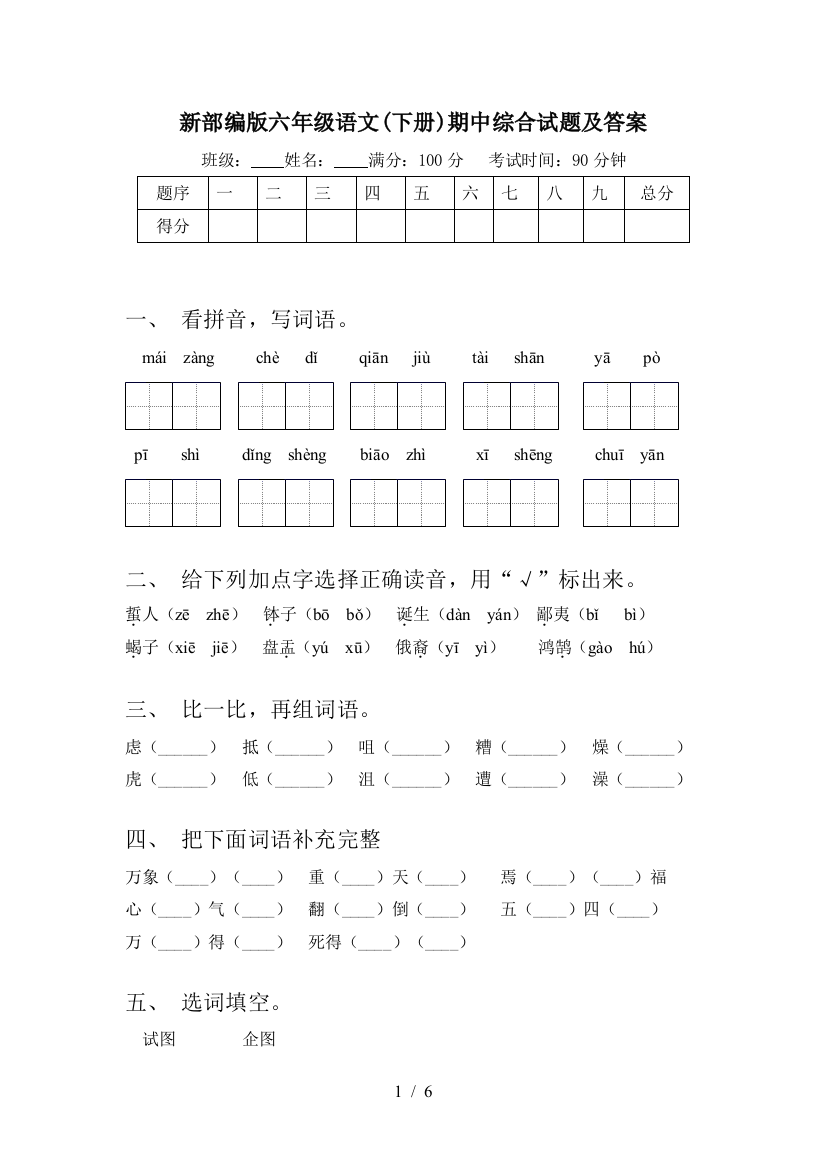 新部编版六年级语文(下册)期中综合试题及答案