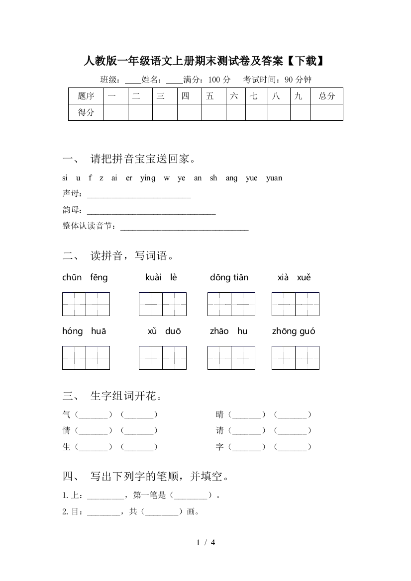 人教版一年级语文上册期末测试卷及答案【下载】