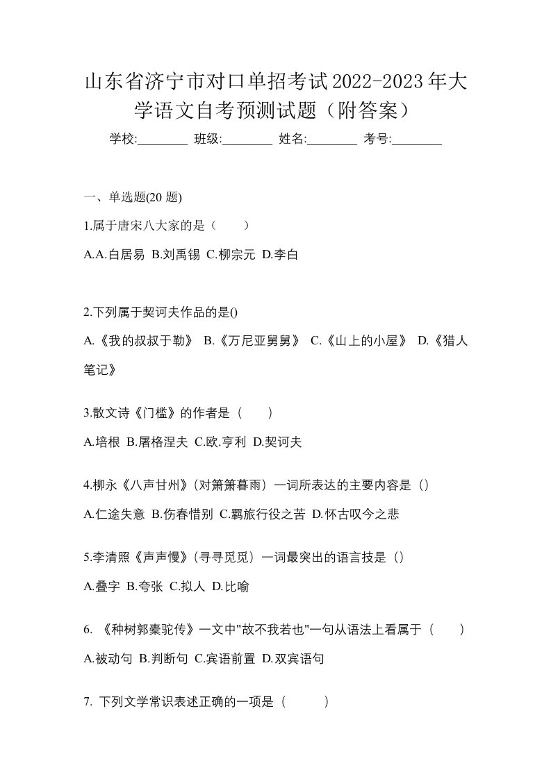 山东省济宁市对口单招考试2022-2023年大学语文自考预测试题附答案