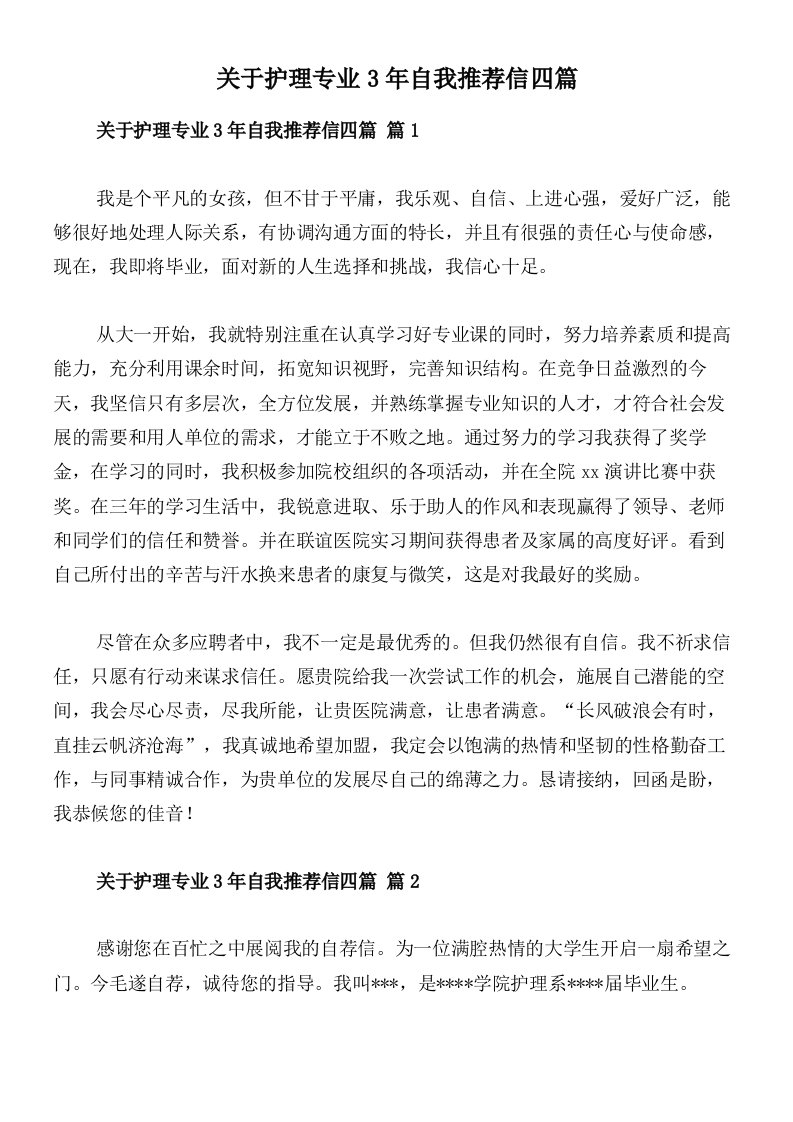 关于护理专业3年自我推荐信四篇