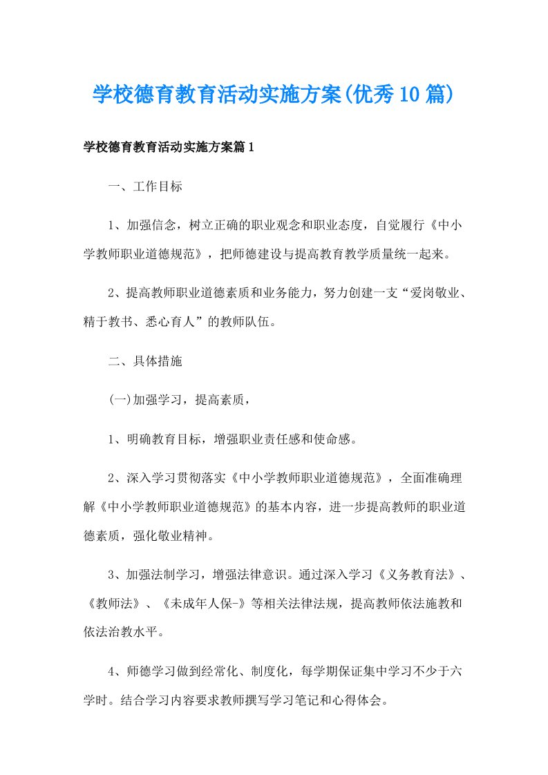 学校德育教育活动实施方案(优秀10篇)