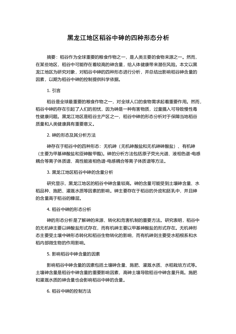 黑龙江地区稻谷中砷的四种形态分析