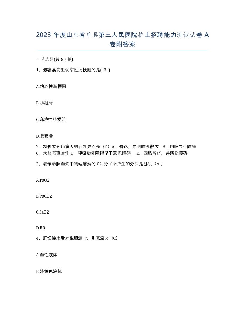 2023年度山东省单县第三人民医院护士招聘能力测试试卷A卷附答案