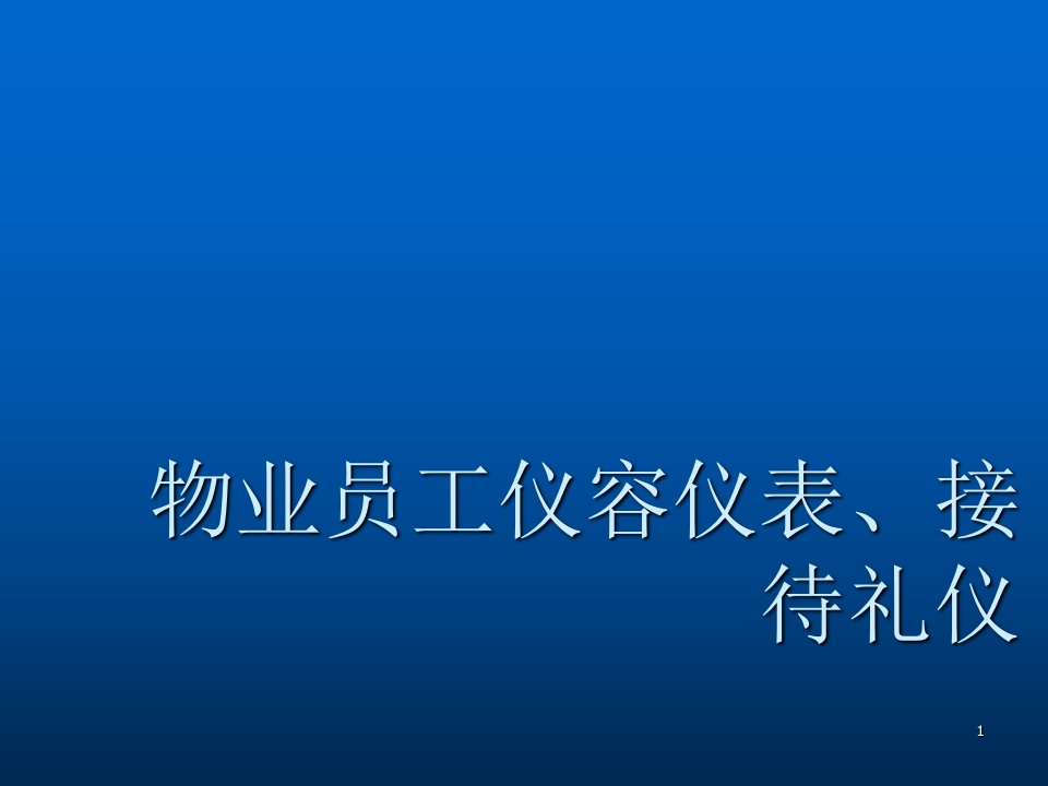 物业员工仪容仪表及礼仪ppt课件