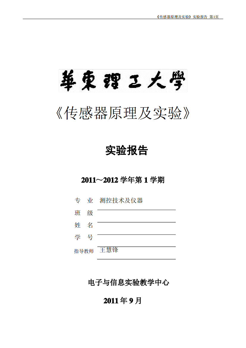 《传感器原理及应用》实验报告