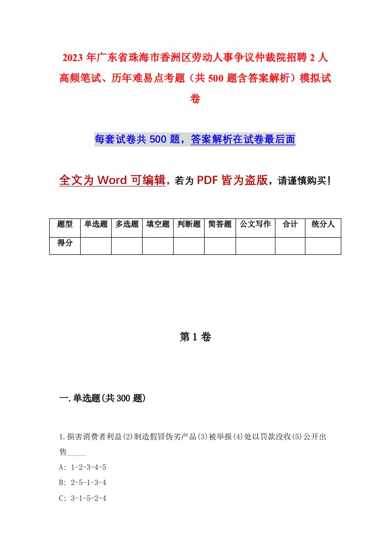 2023年广东省珠海市香洲区劳动人事争议仲裁院招聘2人高频笔试历年难易点考题共500题含答案解析模拟试卷