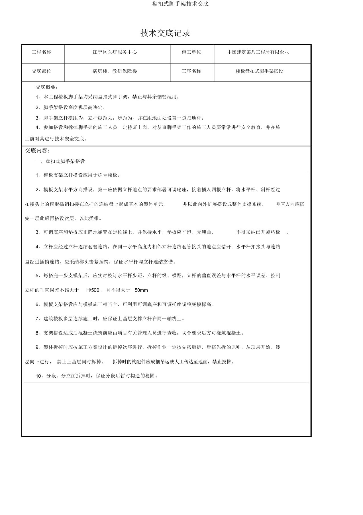 盘扣式脚手架技术交底