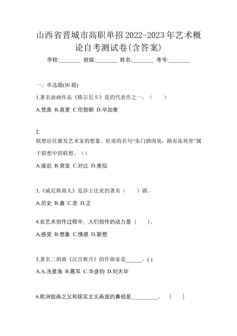 山西省晋城市高职单招2022-2023年艺术概论自考测试卷含答案