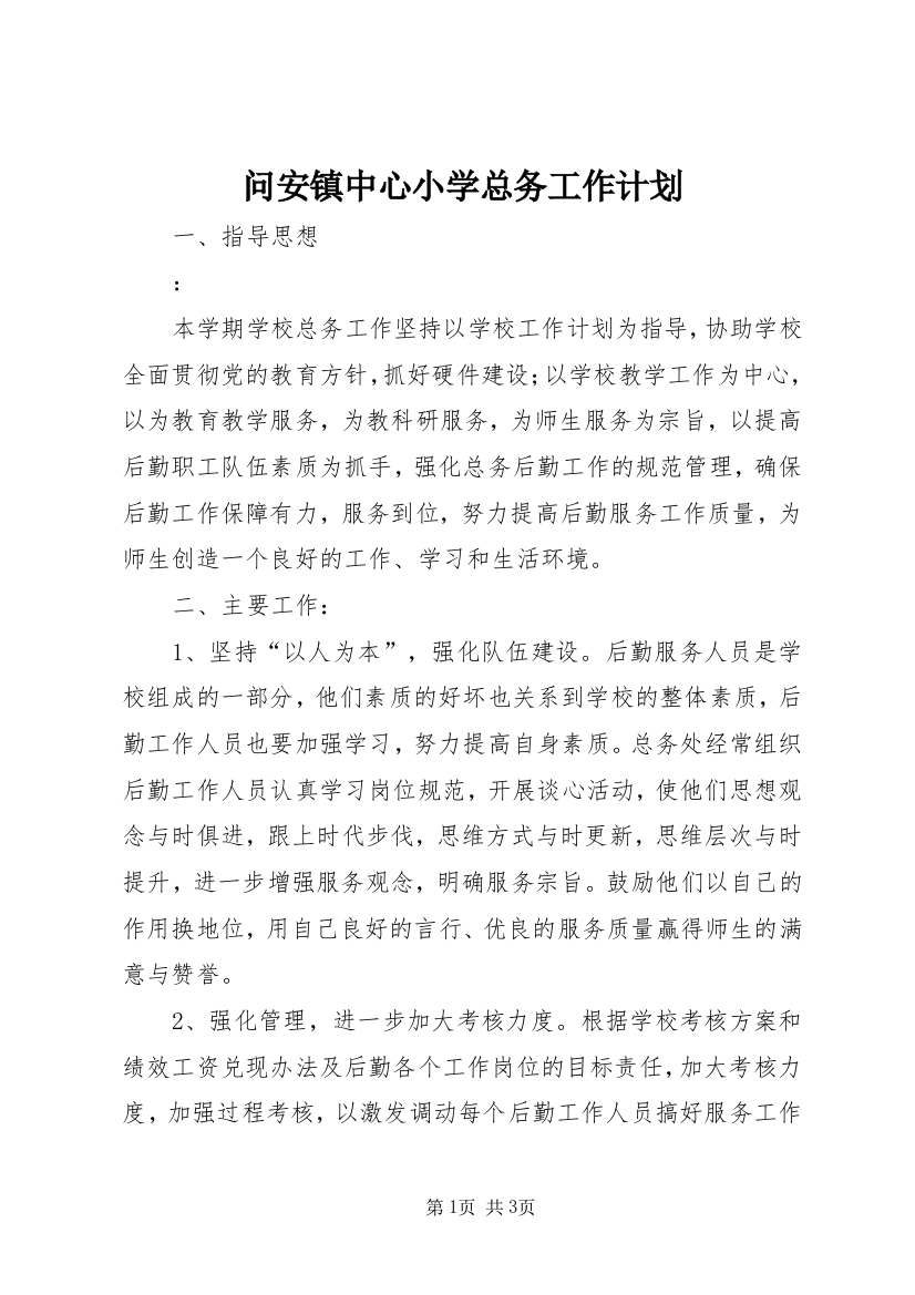 问安镇中心小学总务工作计划