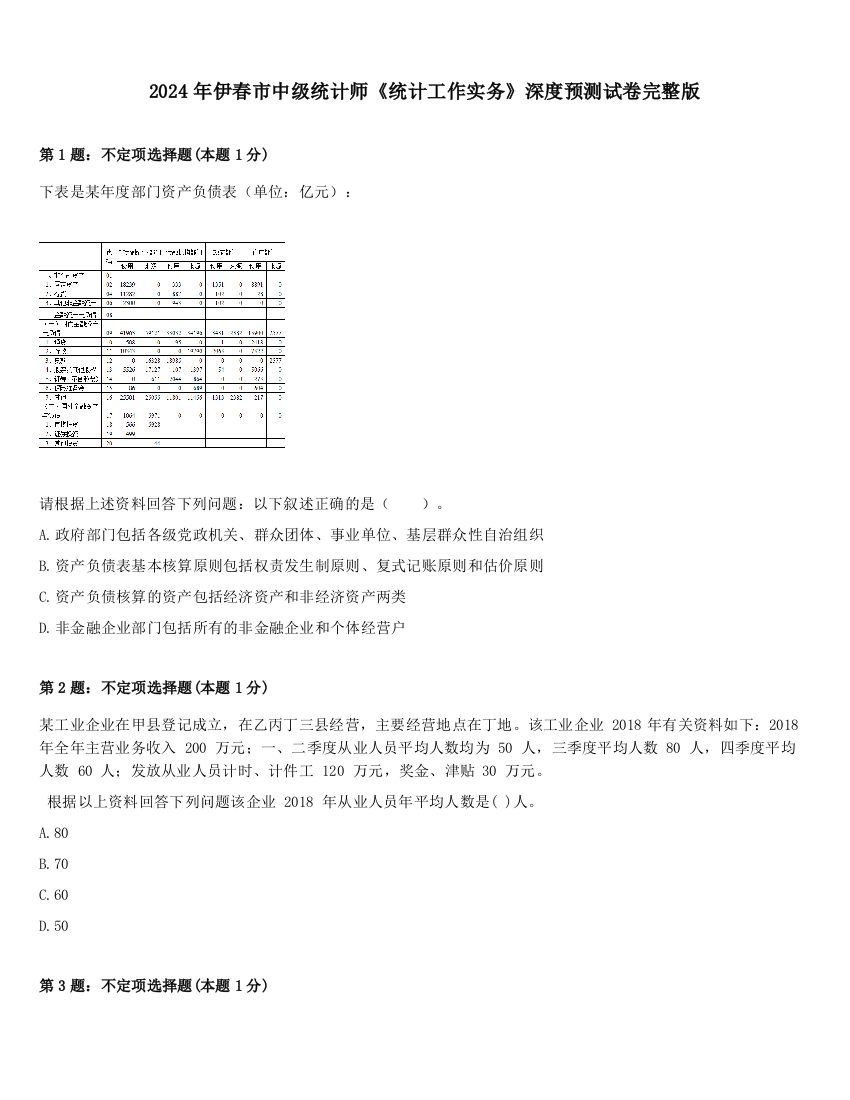 2024年伊春市中级统计师《统计工作实务》深度预测试卷完整版