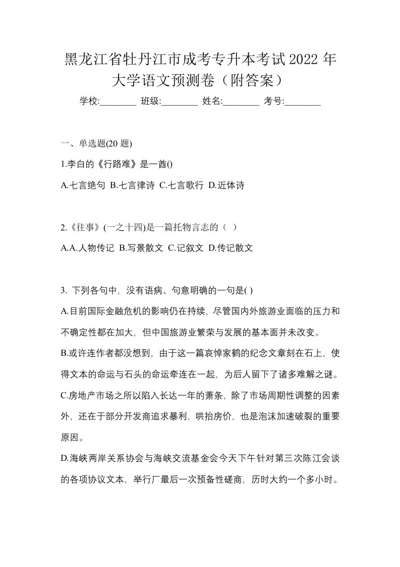 黑龙江省牡丹江市成考专升本考试2022年大学语文预测卷附答案