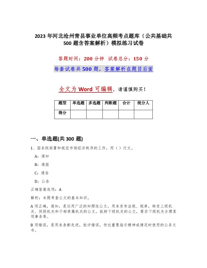 2023年河北沧州青县事业单位高频考点题库公共基础共500题含答案解析模拟练习试卷