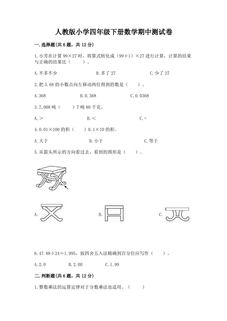 人教版小学四年级下册数学期中测试卷及完整答案一套