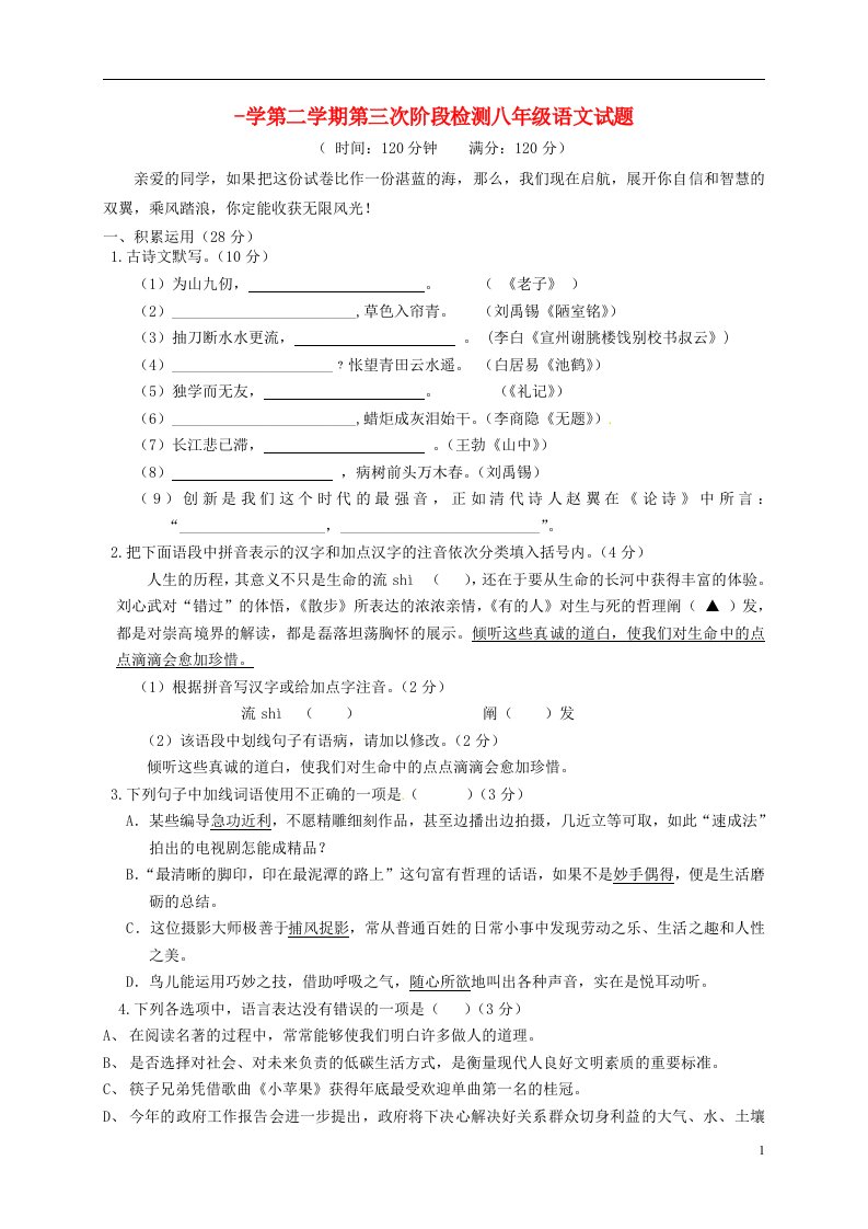 江苏省盐城市盐都区西片八级语文下学期第三次月考试题