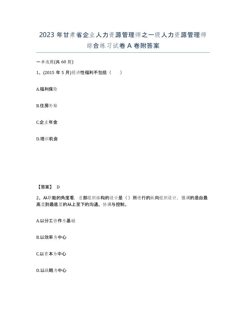 2023年甘肃省企业人力资源管理师之一级人力资源管理师综合练习试卷A卷附答案