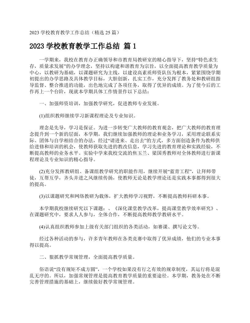 2023学校教育教学工作总结（精选25篇）