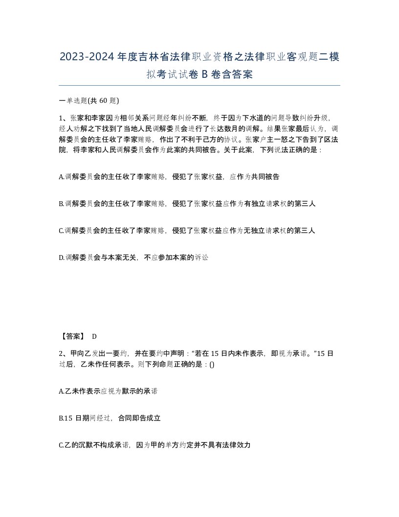 2023-2024年度吉林省法律职业资格之法律职业客观题二模拟考试试卷B卷含答案