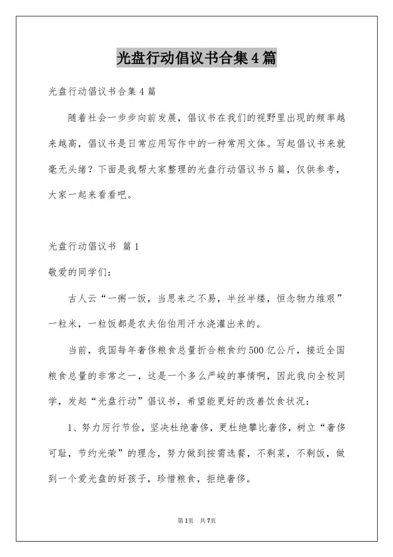 光盘行动倡议书合集4篇