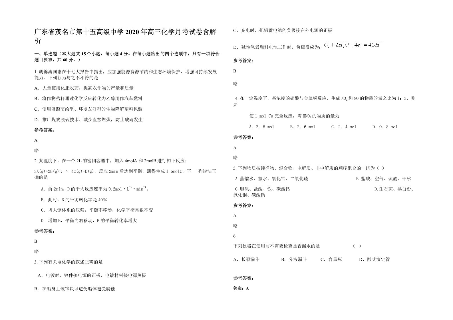 广东省茂名市第十五高级中学2020年高三化学月考试卷含解析