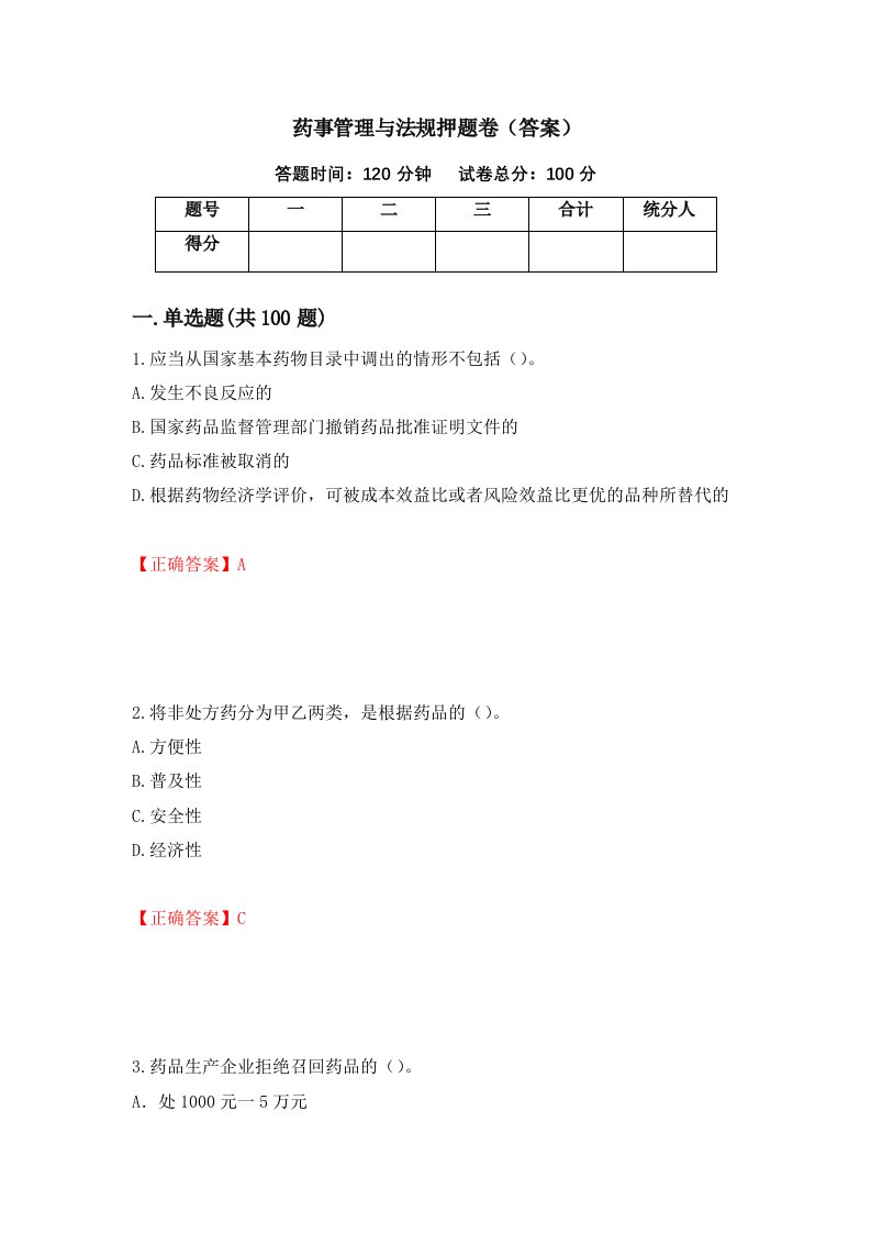 药事管理与法规押题卷答案第67套