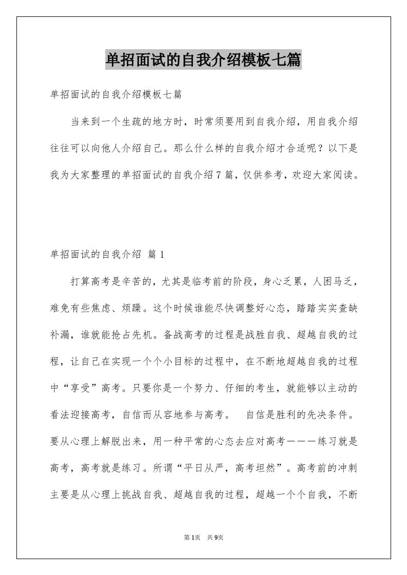 单招面试的自我介绍模板七篇例文