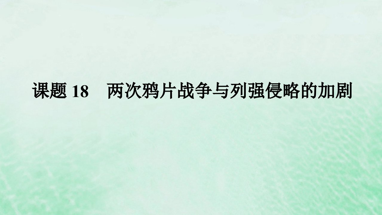 2025版高考历史全程一轮复习版块二中国近现代史第一部分中国近现代史纲要第七单元清末民初的内忧外患与救亡图存课题18两次鸦片战争与列强侵略的加剧课件