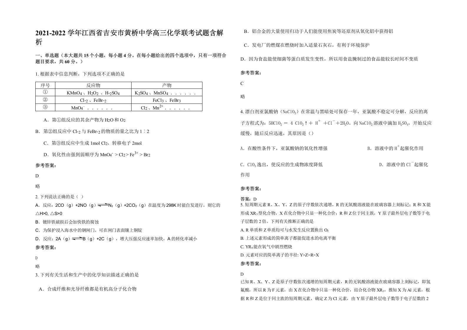 2021-2022学年江西省吉安市黄桥中学高三化学联考试题含解析