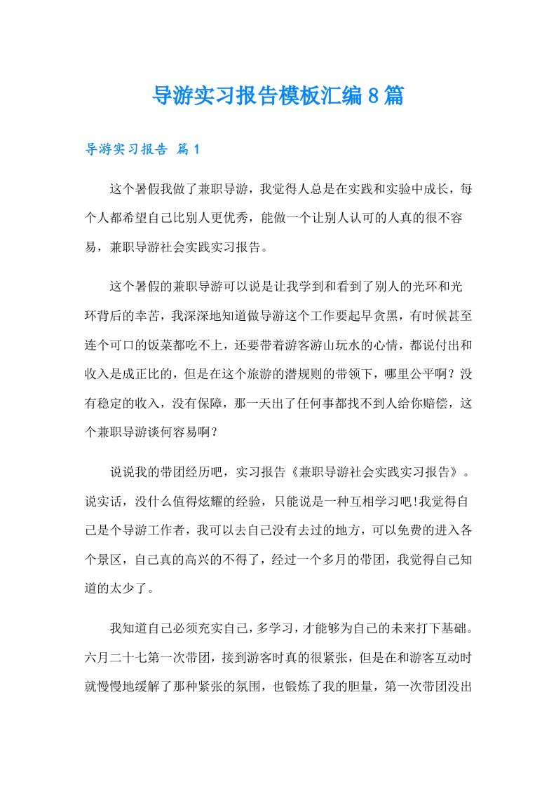 【可编辑】导游实习报告模板汇编8篇