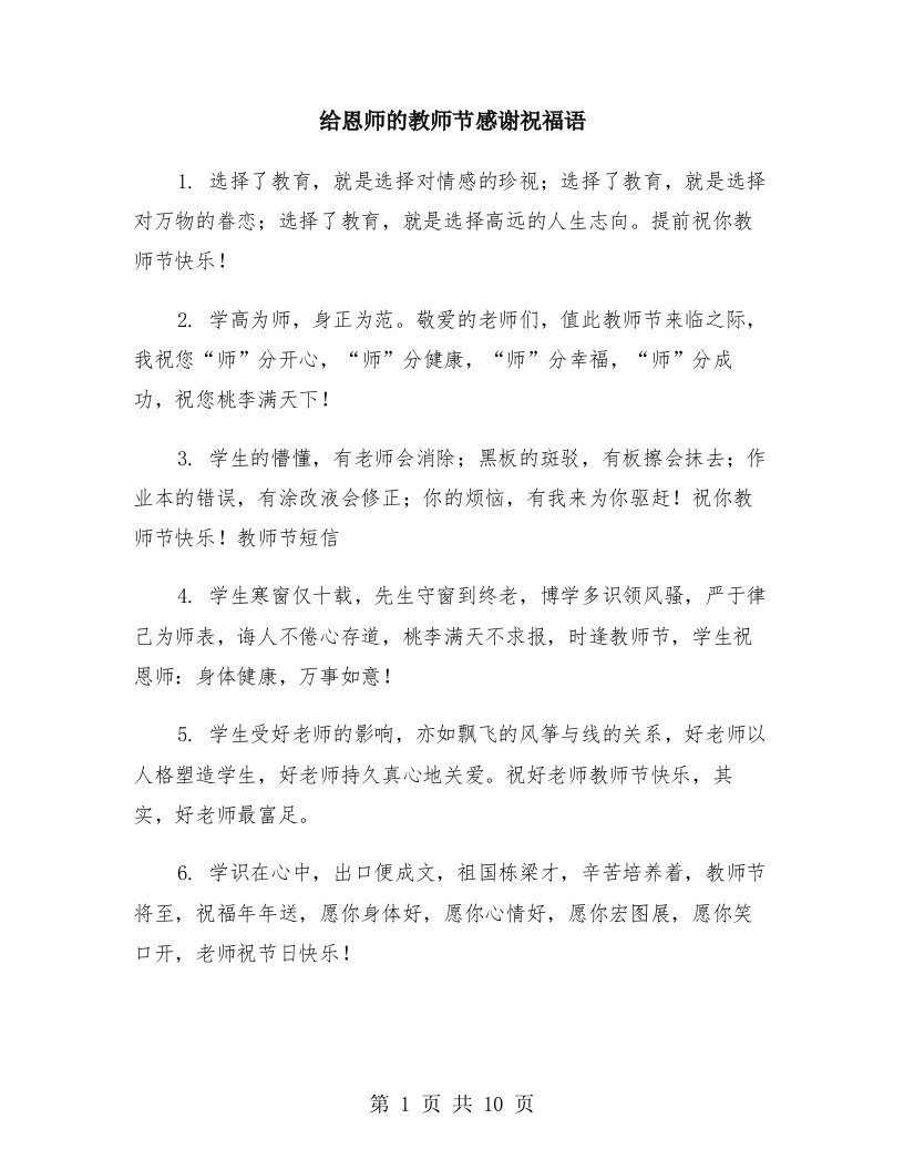 给恩师的教师节感谢祝福语