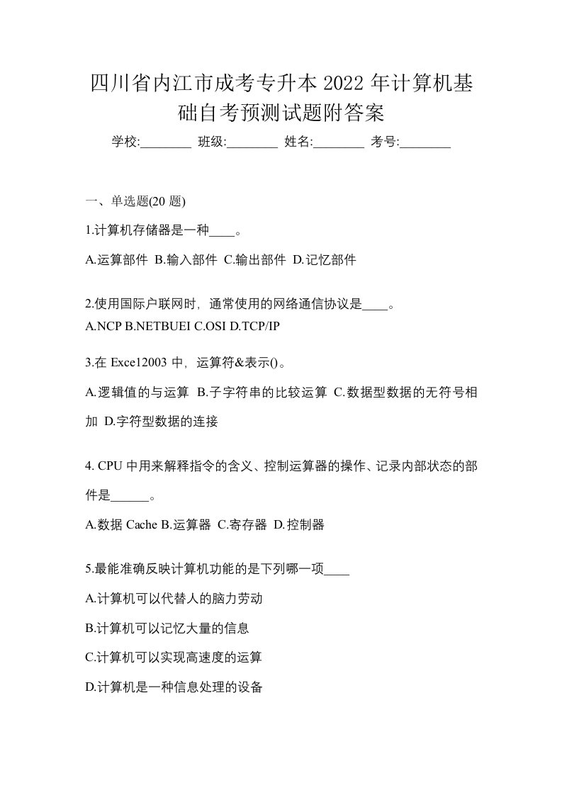 四川省内江市成考专升本2022年计算机基础自考预测试题附答案