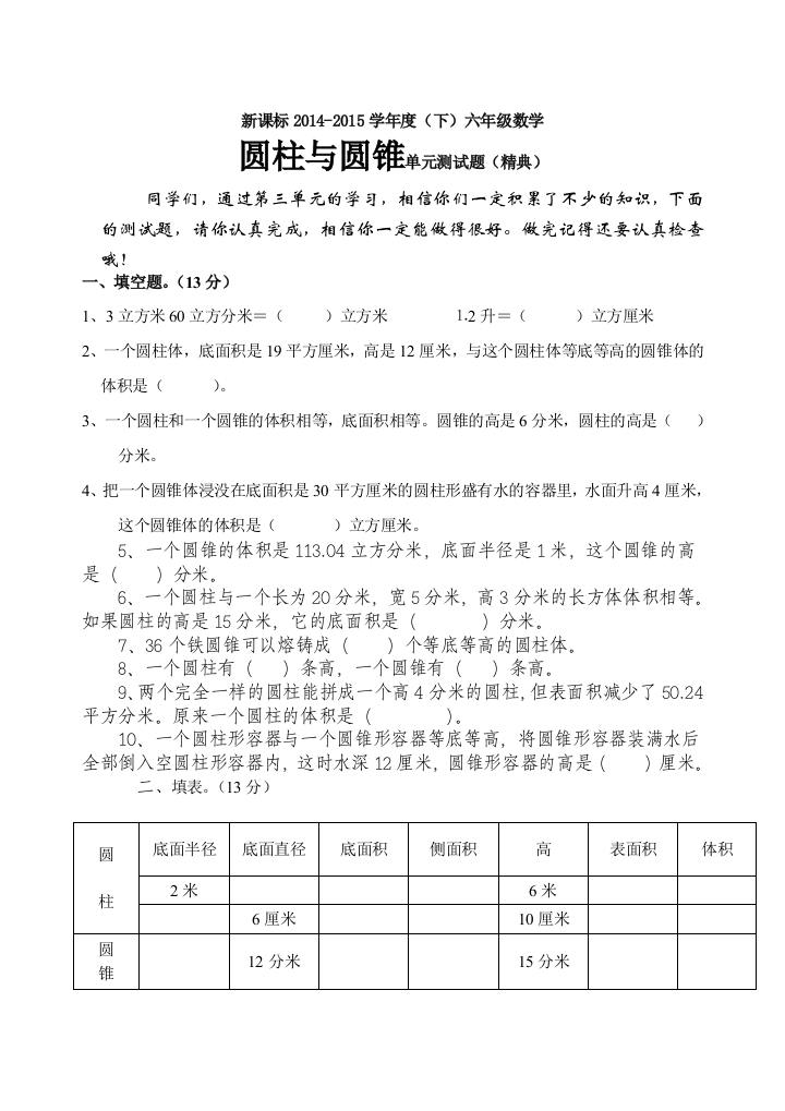 新课标六年级数学下圆柱圆锥测试题精典