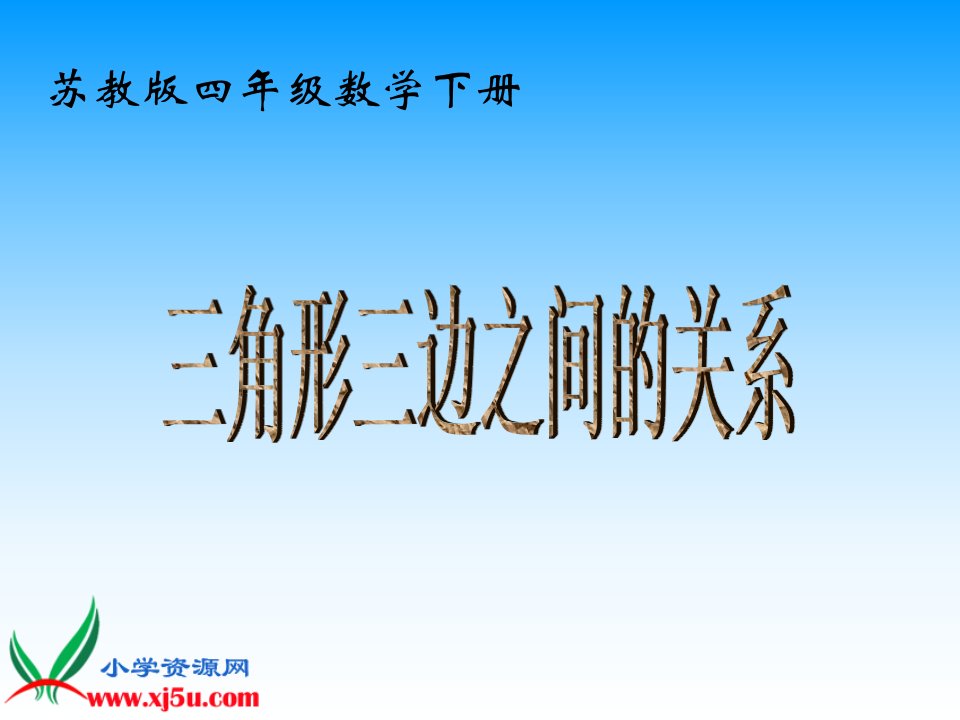 （苏教版）四年级数学下册