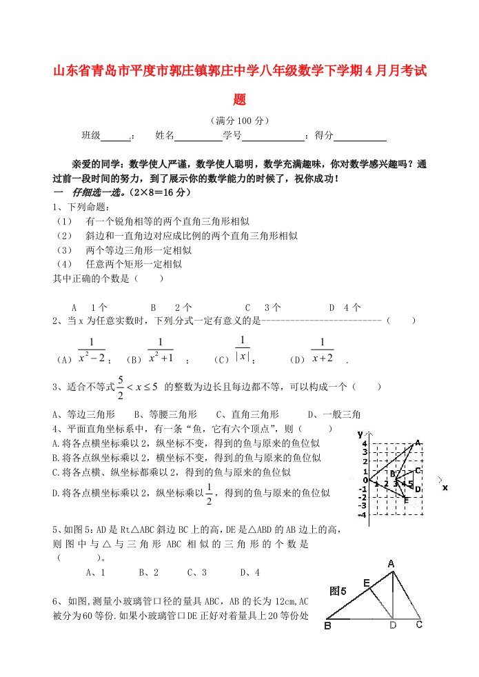 山东省青岛市平度市郭庄镇郭庄中学八级数学下学期4月月考试题2（无答案）