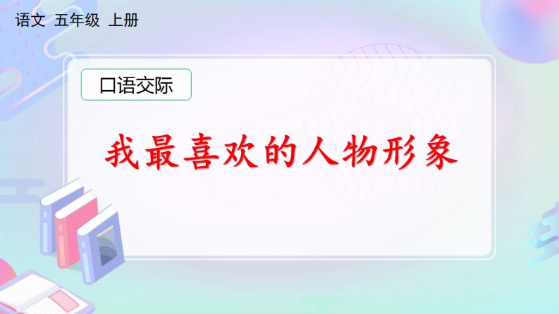 人教部编版五年级语文上册《口语交际：我最喜欢的人物形象》课堂教学课件PPT小学公开课