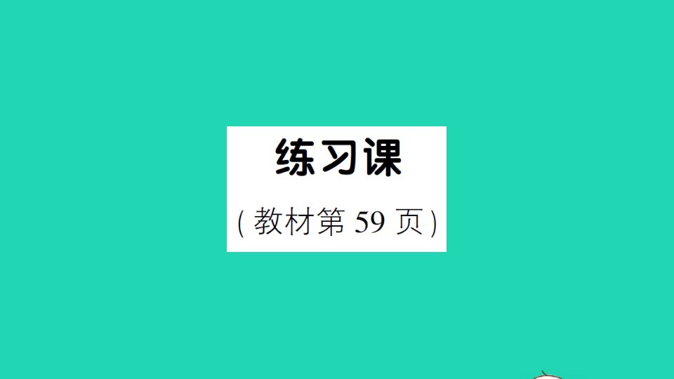 二年级数学上册4表内乘法一22_6的乘法口诀练习课教材第59页作业课件新人教版