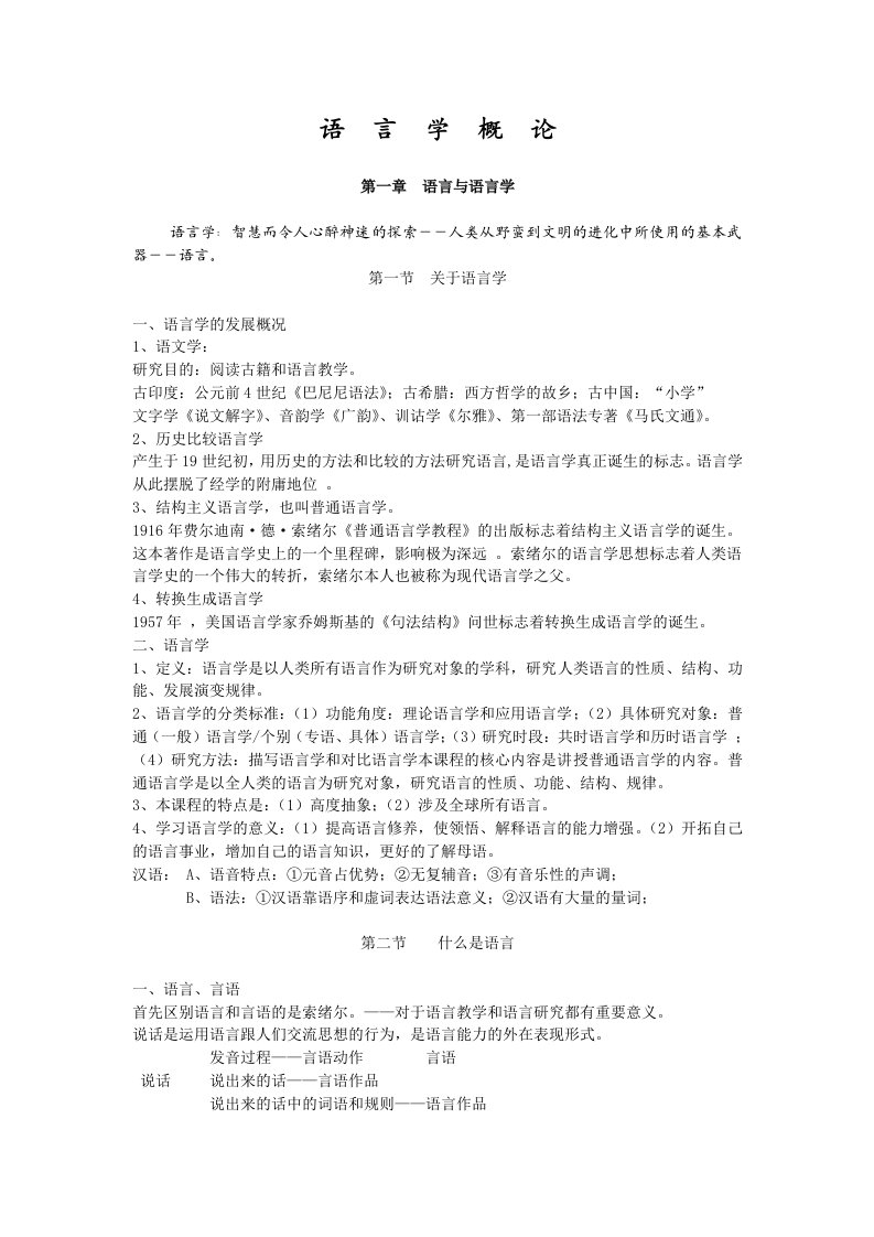 北大中文系语言学笔记