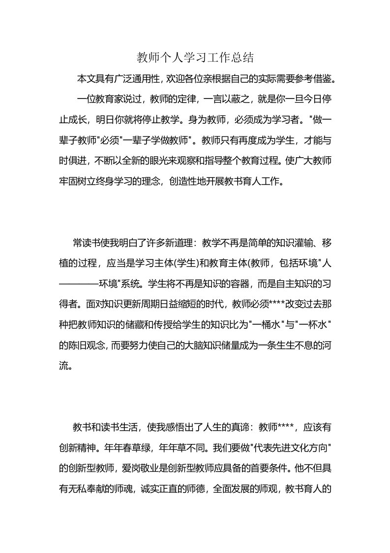 教师个人学习工作总结