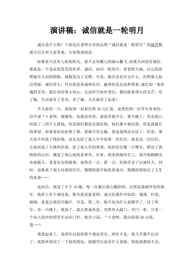 演讲稿诚信就是一轮明月