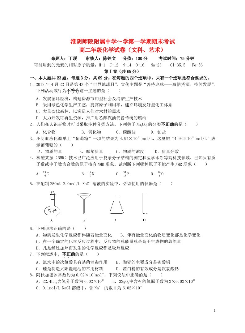 江苏省淮阴师院附中高二化学上学期期末考试试题