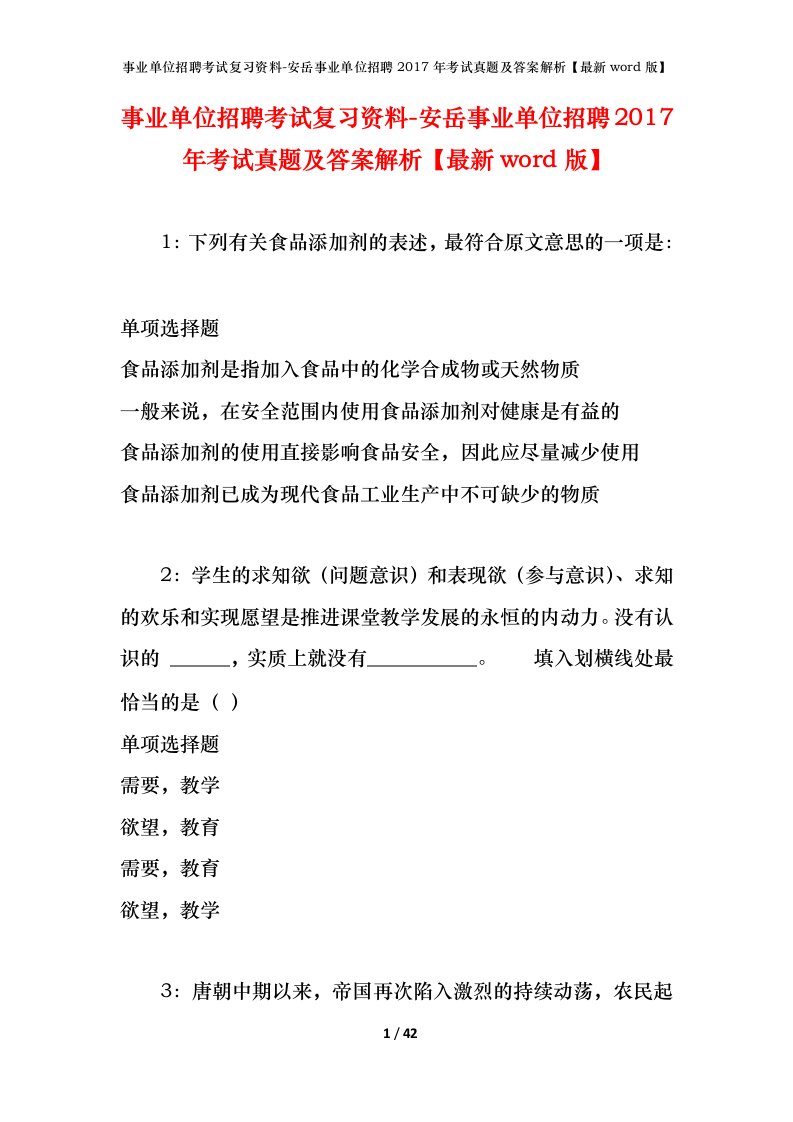 事业单位招聘考试复习资料-安岳事业单位招聘2017年考试真题及答案解析最新word版